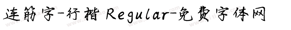 连筋字-行楷 Regular字体转换